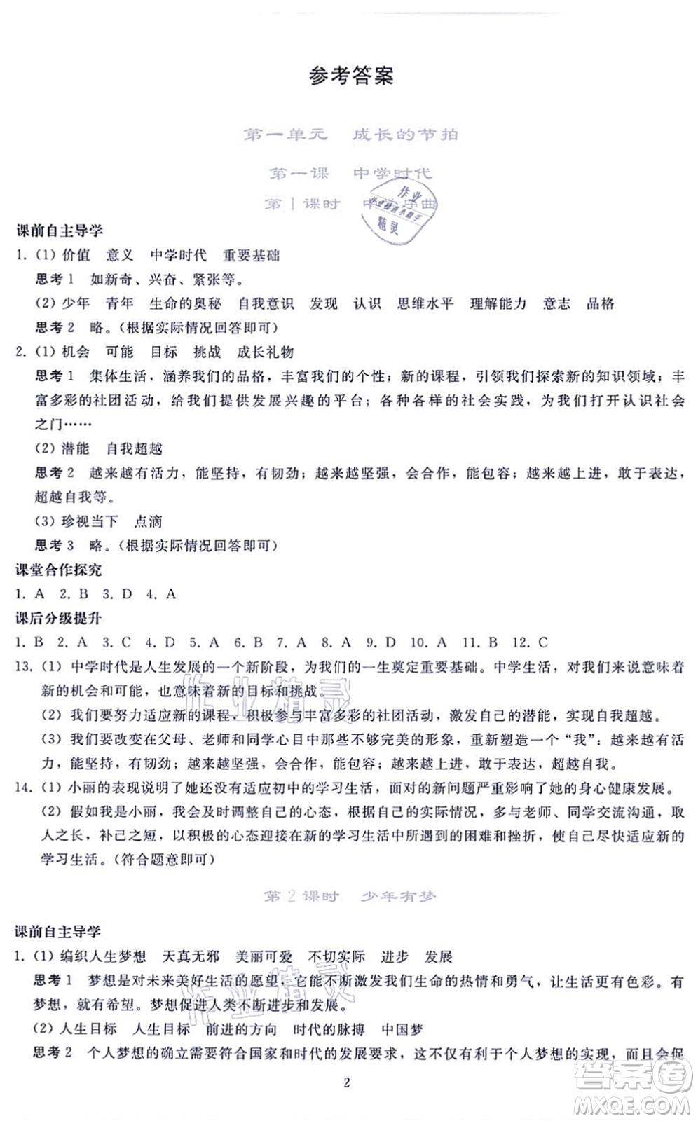 人民教育出版社2021同步輕松練習(xí)七年級(jí)道德與法治上冊(cè)人教版答案