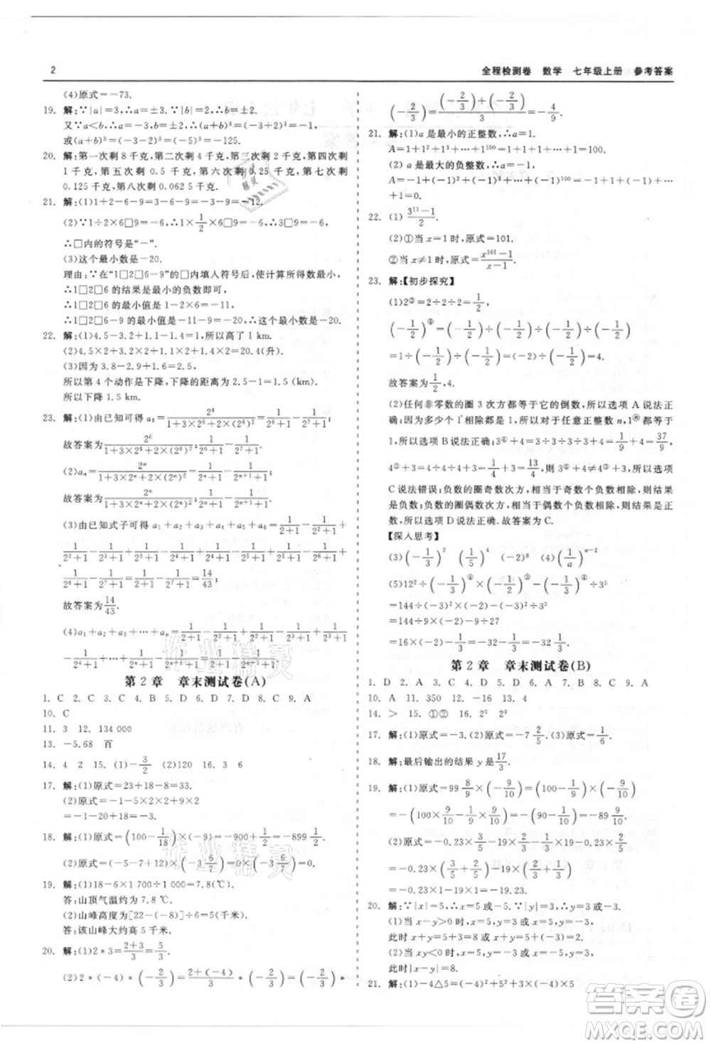 天津人民出版社2021全程檢測卷七年級上冊數(shù)學(xué)浙教版參考答案