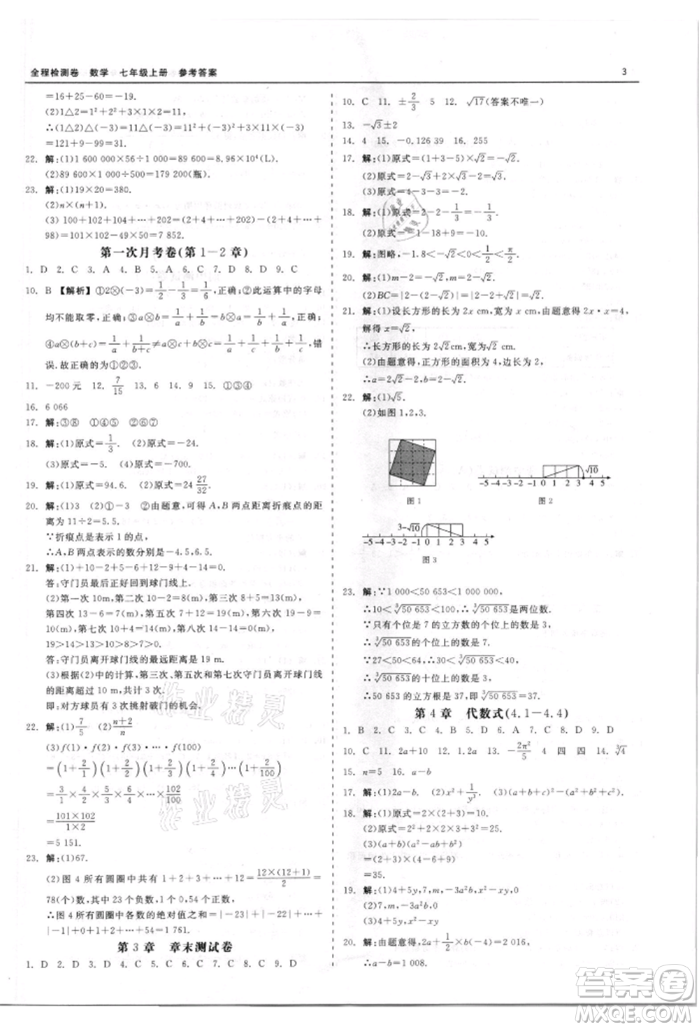 天津人民出版社2021全程檢測卷七年級上冊數(shù)學(xué)浙教版參考答案