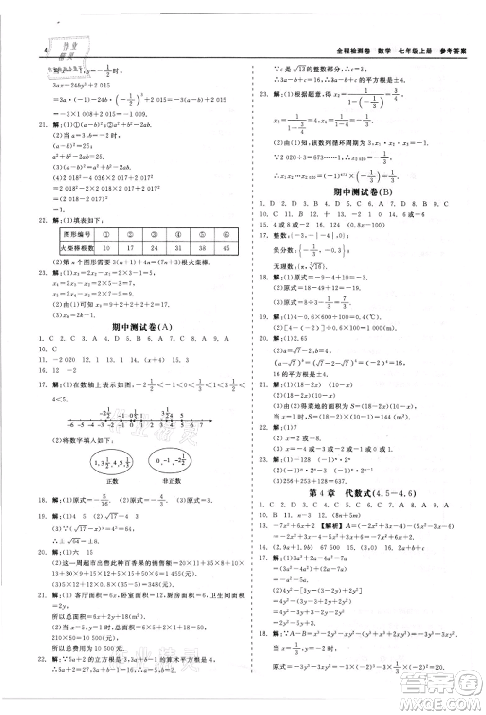 天津人民出版社2021全程檢測卷七年級上冊數(shù)學(xué)浙教版參考答案