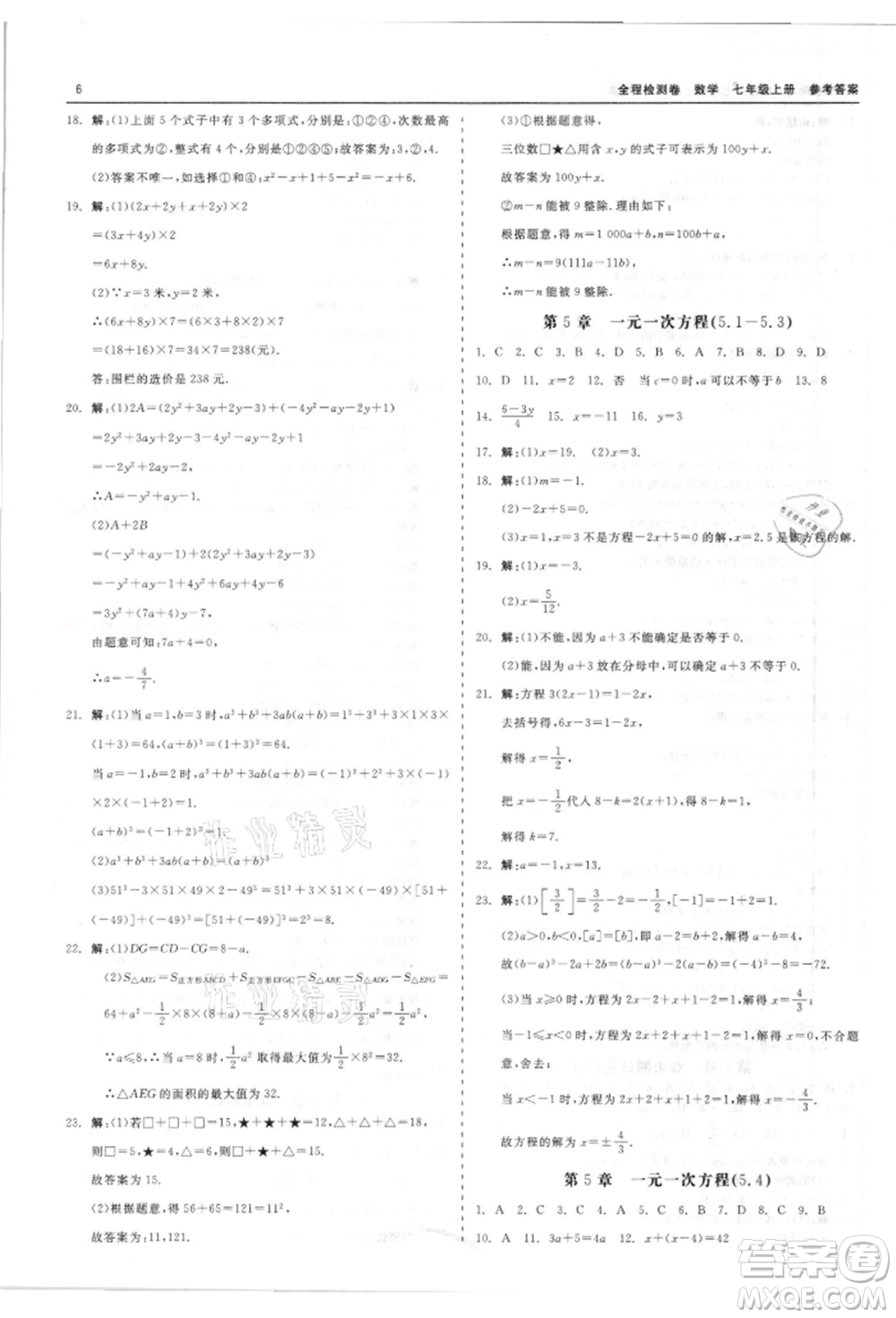 天津人民出版社2021全程檢測卷七年級上冊數(shù)學(xué)浙教版參考答案