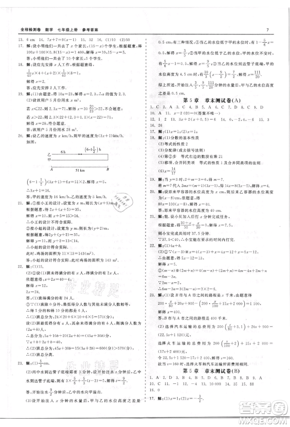 天津人民出版社2021全程檢測卷七年級上冊數(shù)學(xué)浙教版參考答案