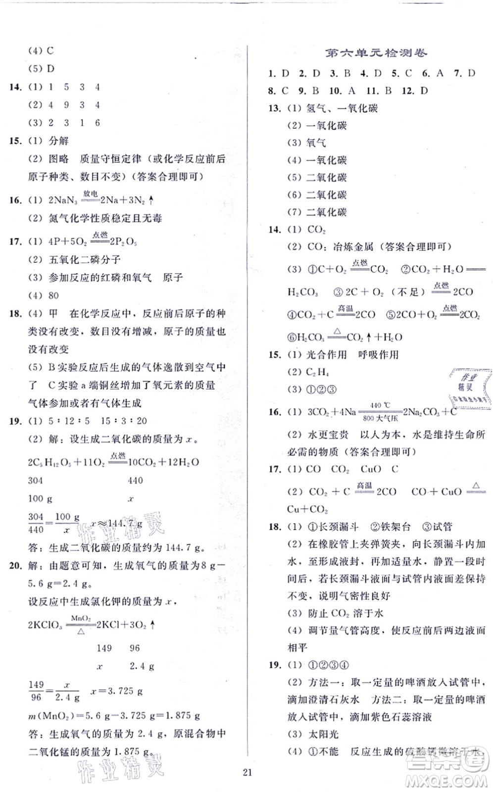 人民教育出版社2021同步輕松練習(xí)九年級(jí)化學(xué)上冊(cè)人教版答案