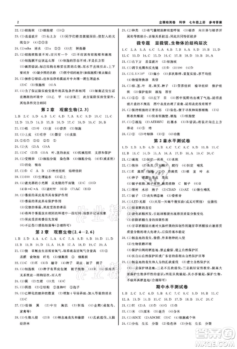 天津人民出版社2021全程檢測(cè)卷七年級(jí)上冊(cè)科學(xué)浙教版參考答案