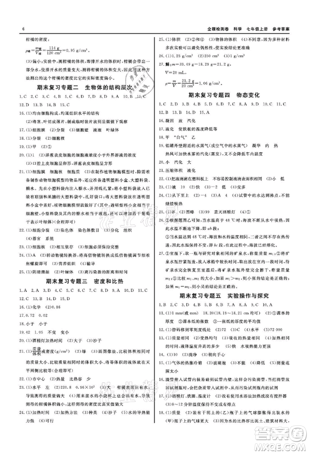 天津人民出版社2021全程檢測(cè)卷七年級(jí)上冊(cè)科學(xué)浙教版參考答案