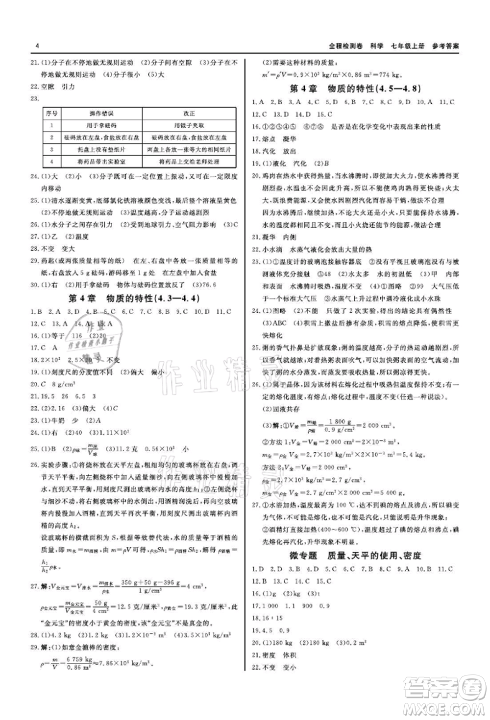 天津人民出版社2021全程檢測(cè)卷七年級(jí)上冊(cè)科學(xué)浙教版參考答案