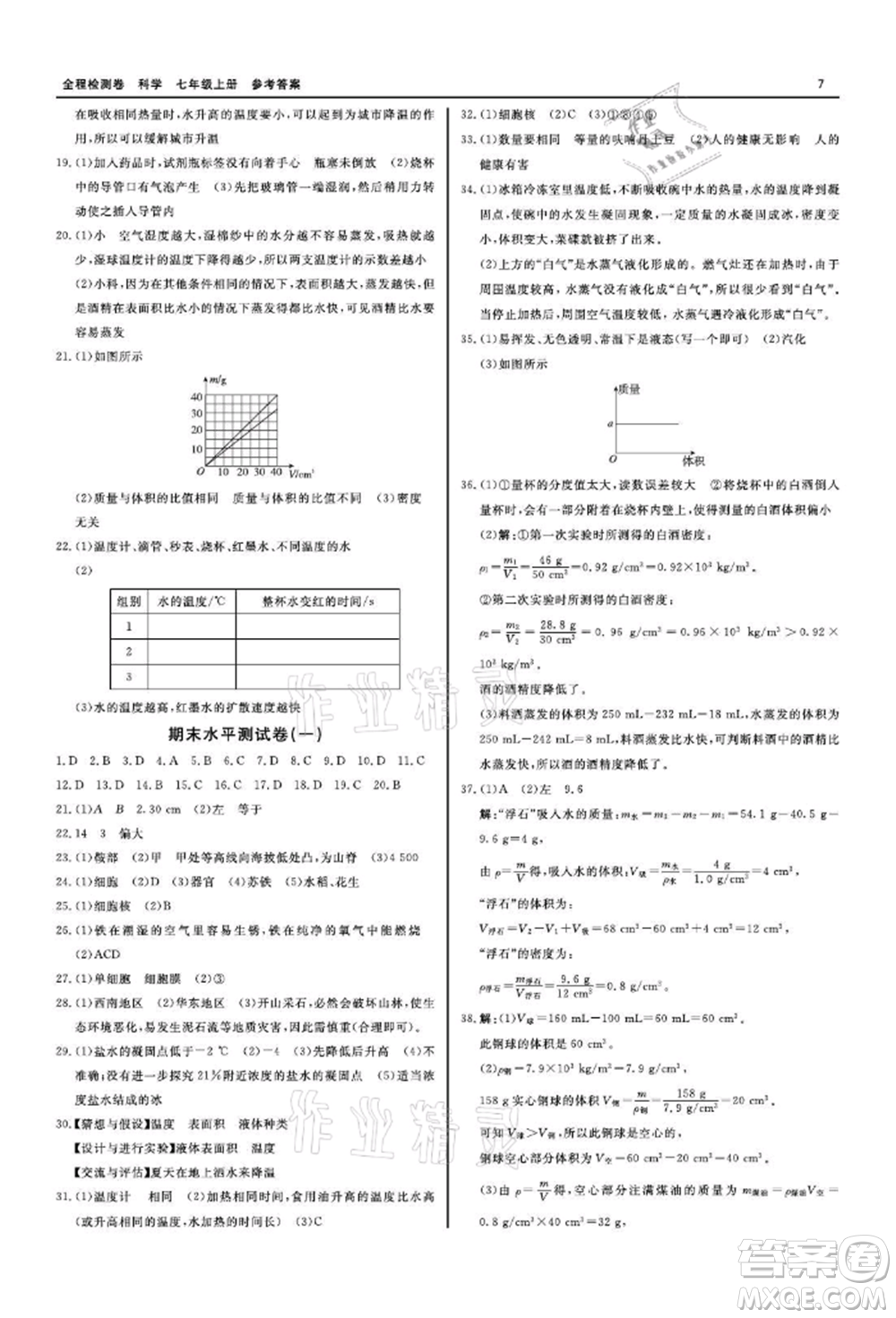 天津人民出版社2021全程檢測(cè)卷七年級(jí)上冊(cè)科學(xué)浙教版參考答案