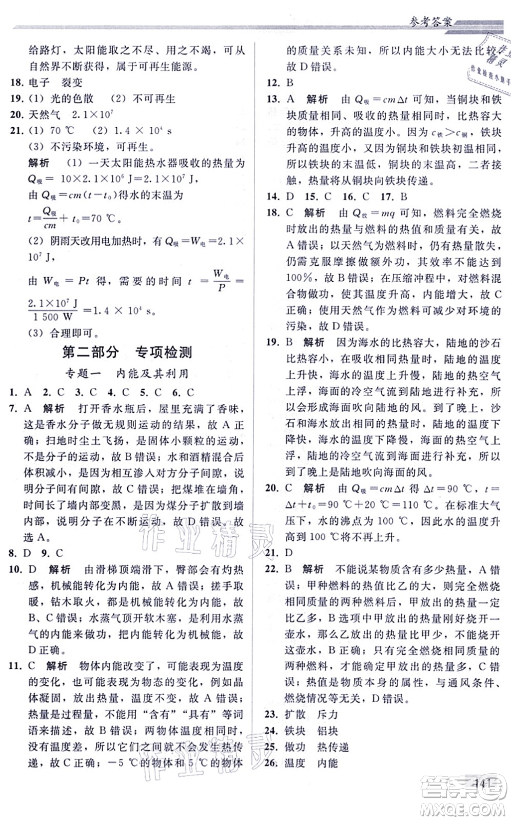 人民教育出版社2021同步輕松練習(xí)九年級(jí)物理綜合練習(xí)人教版答案