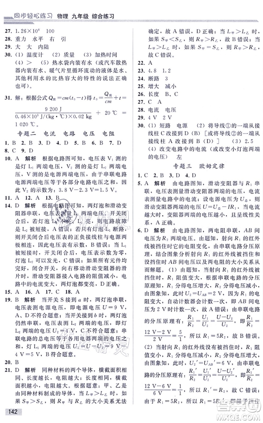 人民教育出版社2021同步輕松練習(xí)九年級(jí)物理綜合練習(xí)人教版答案