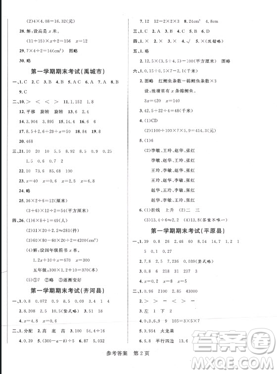 黑龍江教育出版社2021黃岡名卷數(shù)學五年級上冊青島版答案