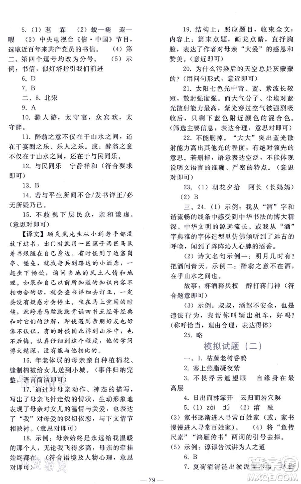 人民教育出版社2021同步輕松練習(xí)九年級(jí)語(yǔ)文總復(fù)習(xí)人教版答案