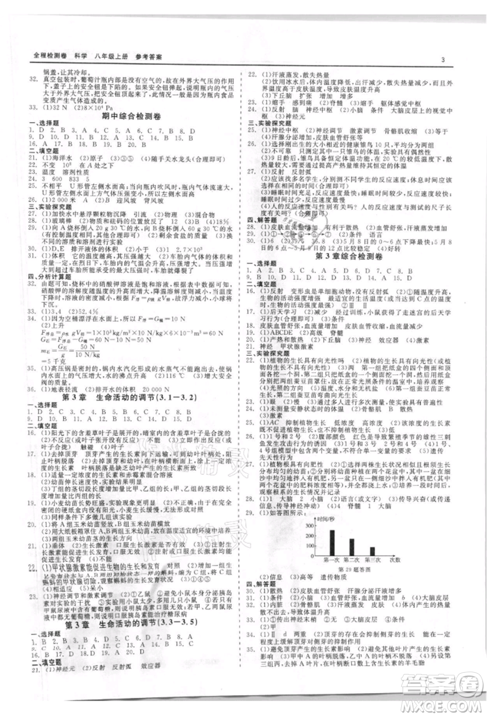 天津人民出版社2021全程檢測(cè)卷八年級(jí)上冊(cè)科學(xué)浙教版參考答案