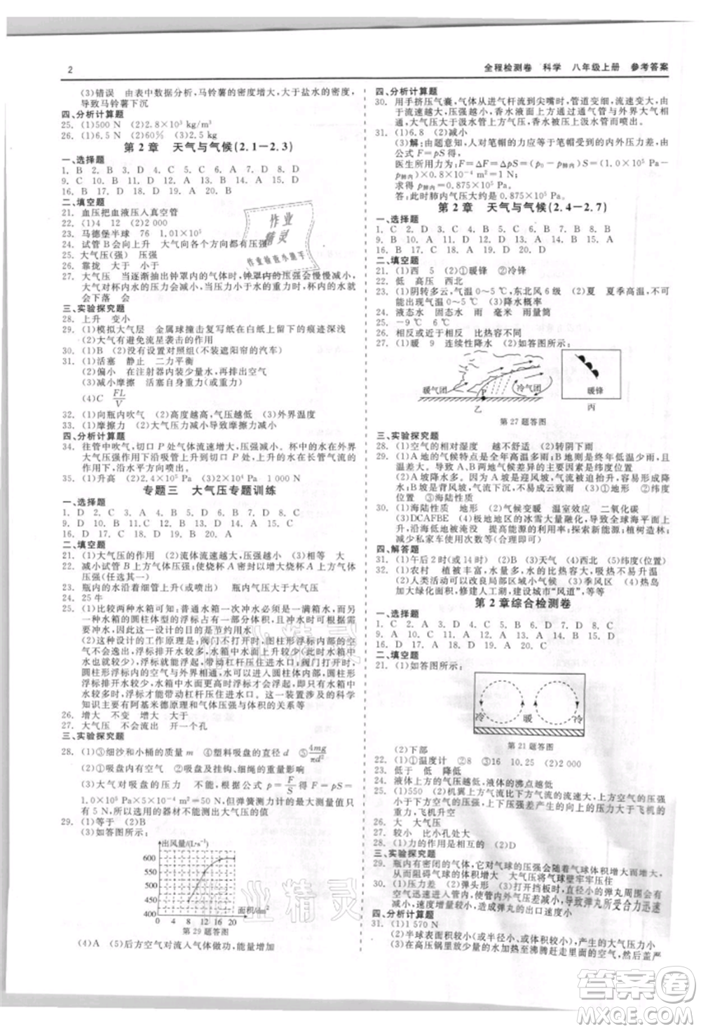 天津人民出版社2021全程檢測(cè)卷八年級(jí)上冊(cè)科學(xué)浙教版參考答案