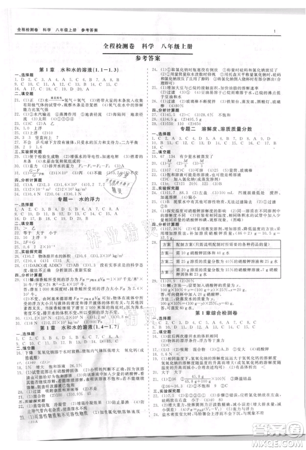 天津人民出版社2021全程檢測(cè)卷八年級(jí)上冊(cè)科學(xué)浙教版參考答案