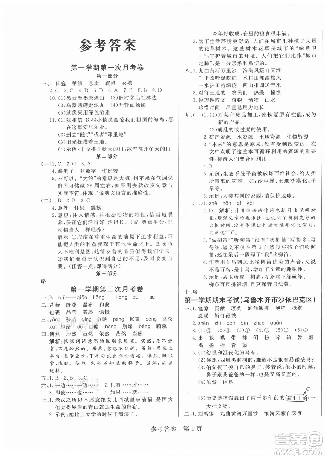 沈陽出版社2021黃岡名卷語文六年級上冊RJ人教版新疆專版答案