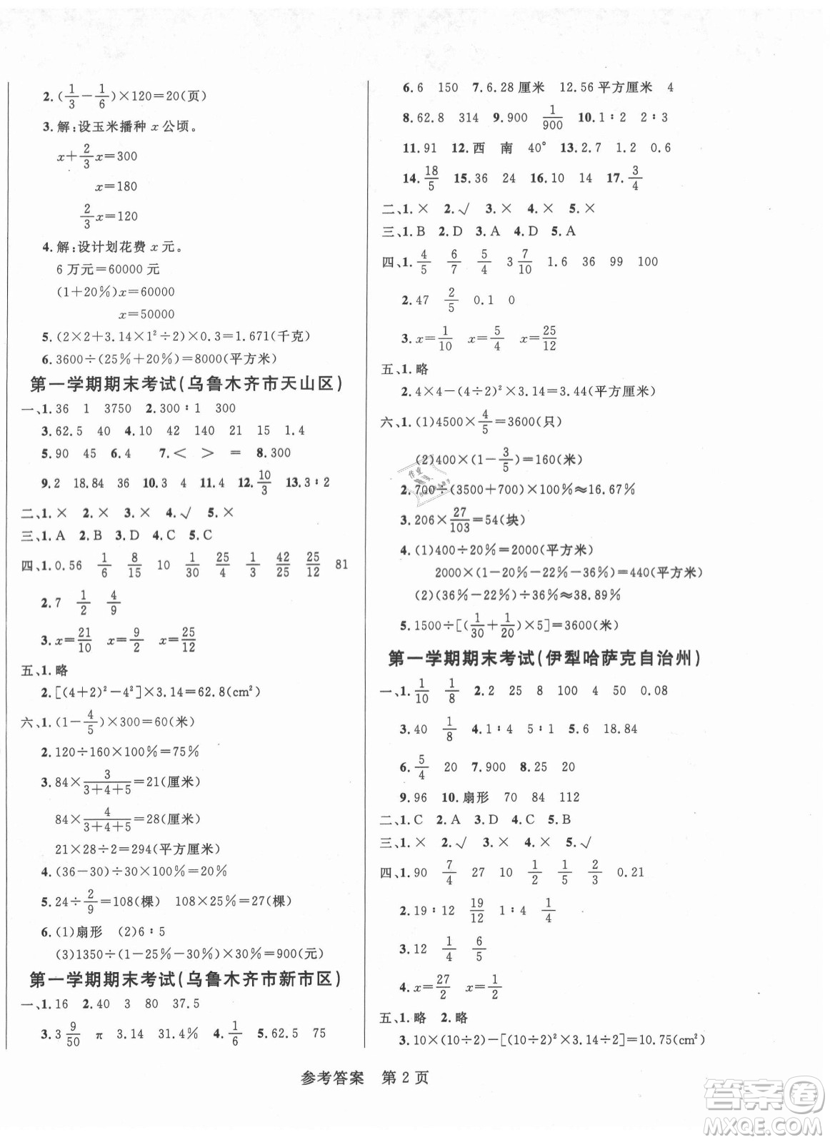 沈陽出版社2021黃岡名卷數(shù)學(xué)六年級(jí)上冊(cè)RJ人教版新疆專版答案