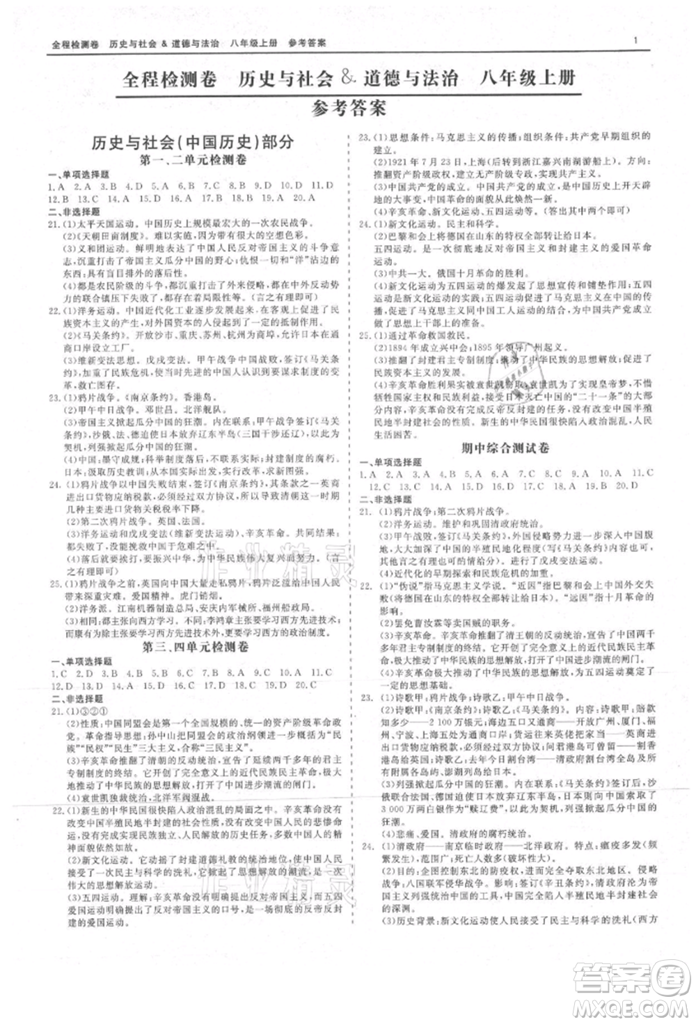 天津人民出版社2021全程檢測(cè)卷八年級(jí)上冊(cè)歷史與社會(huì)道德與法治人教版參考答案