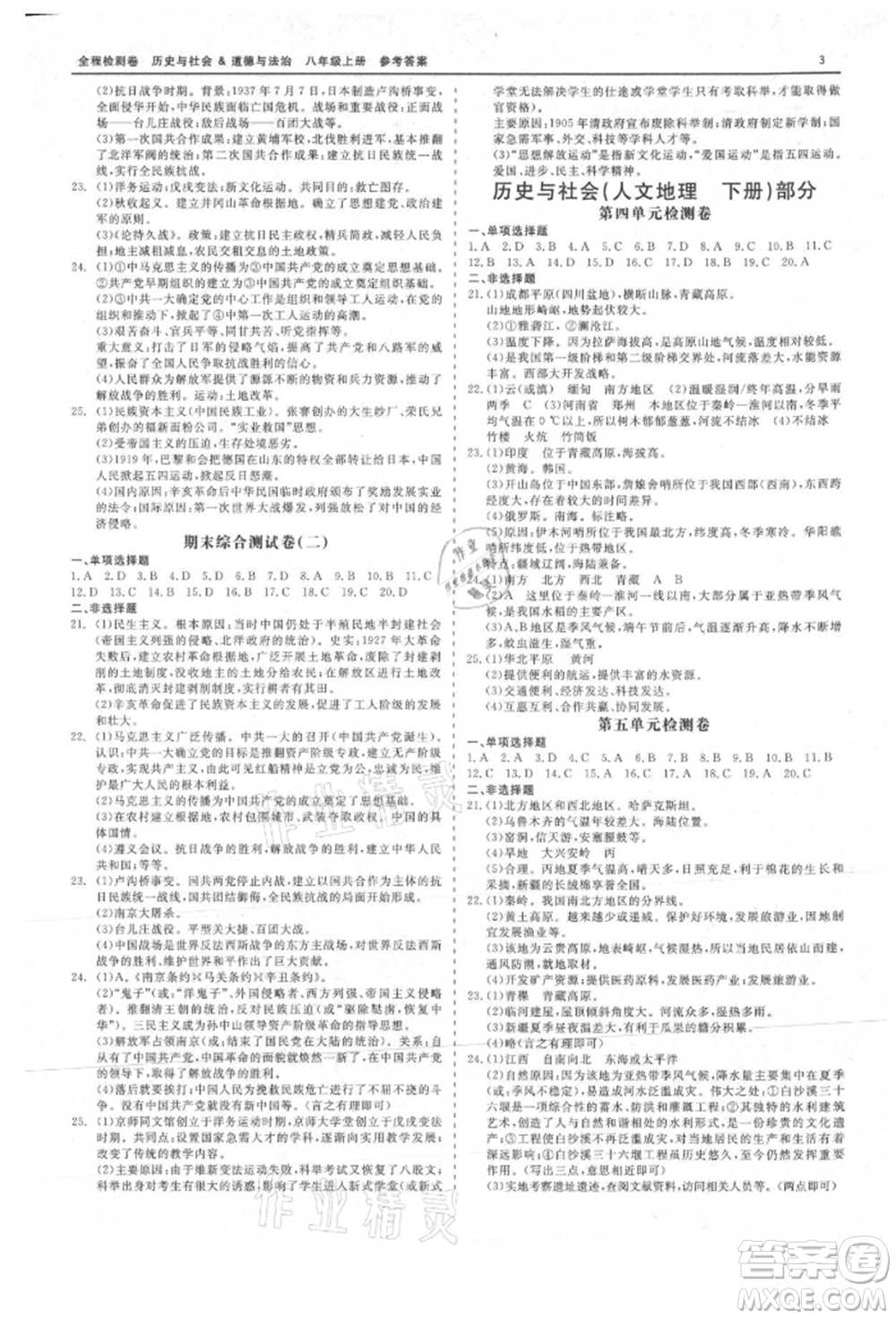 天津人民出版社2021全程檢測(cè)卷八年級(jí)上冊(cè)歷史與社會(huì)道德與法治人教版參考答案