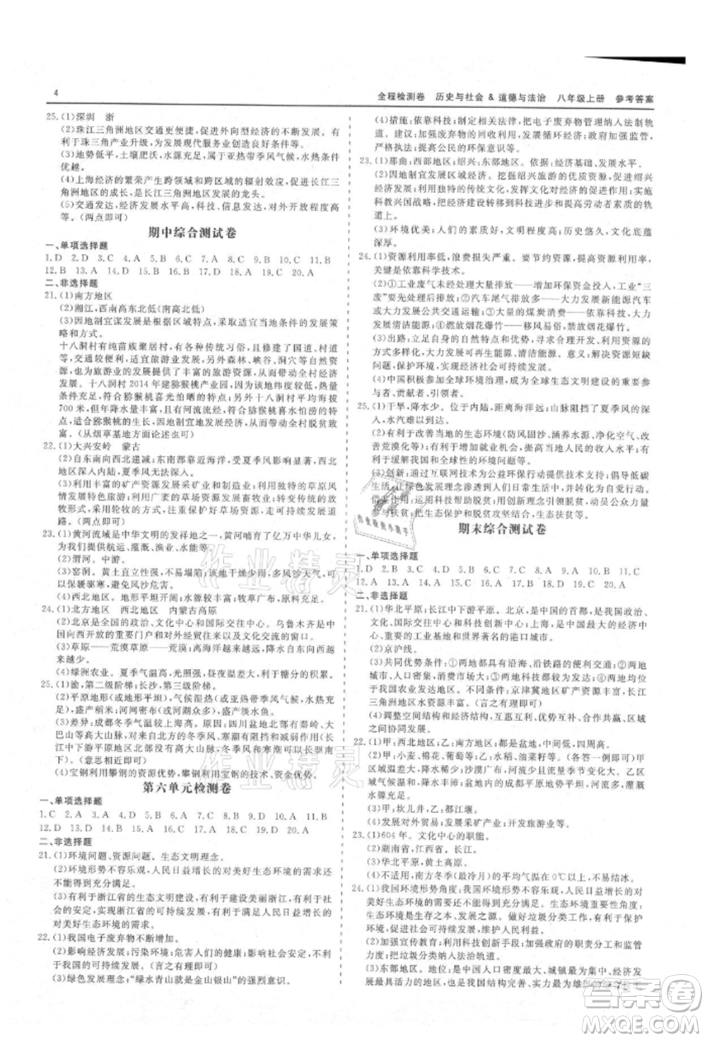 天津人民出版社2021全程檢測(cè)卷八年級(jí)上冊(cè)歷史與社會(huì)道德與法治人教版參考答案