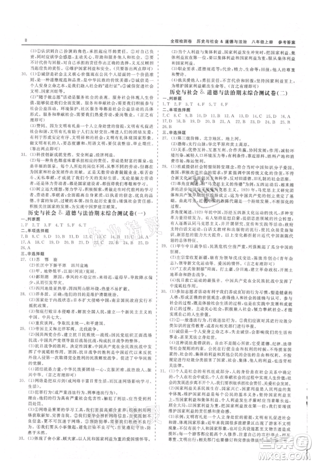 天津人民出版社2021全程檢測(cè)卷八年級(jí)上冊(cè)歷史與社會(huì)道德與法治人教版參考答案