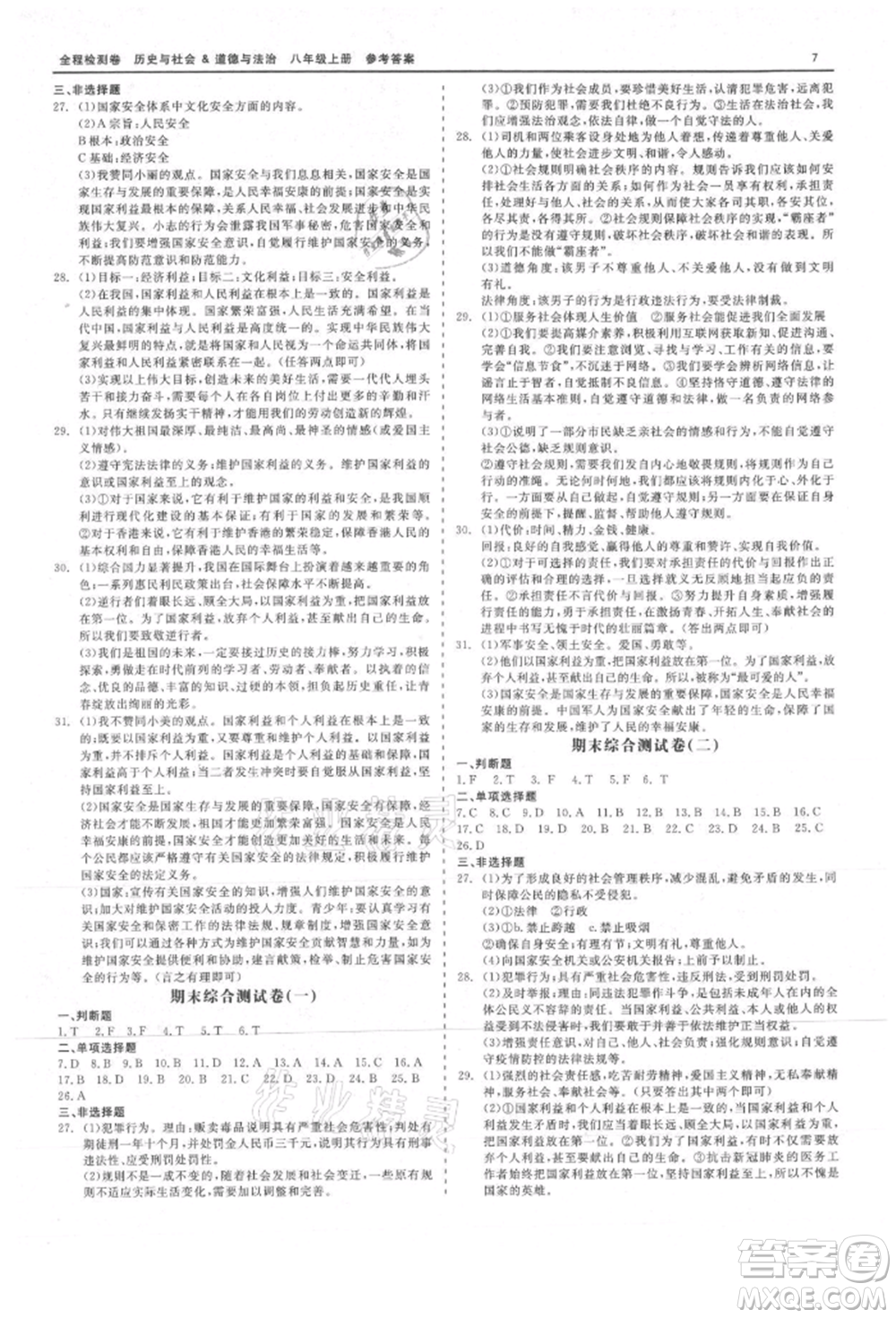 天津人民出版社2021全程檢測(cè)卷八年級(jí)上冊(cè)歷史與社會(huì)道德與法治人教版參考答案