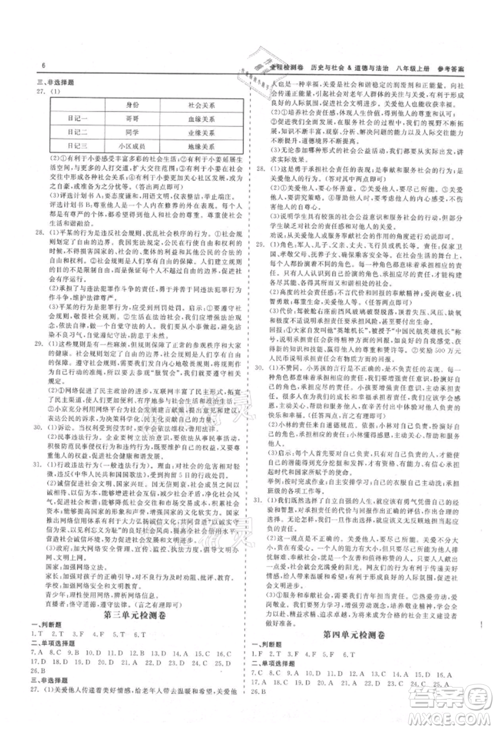 天津人民出版社2021全程檢測(cè)卷八年級(jí)上冊(cè)歷史與社會(huì)道德與法治人教版參考答案