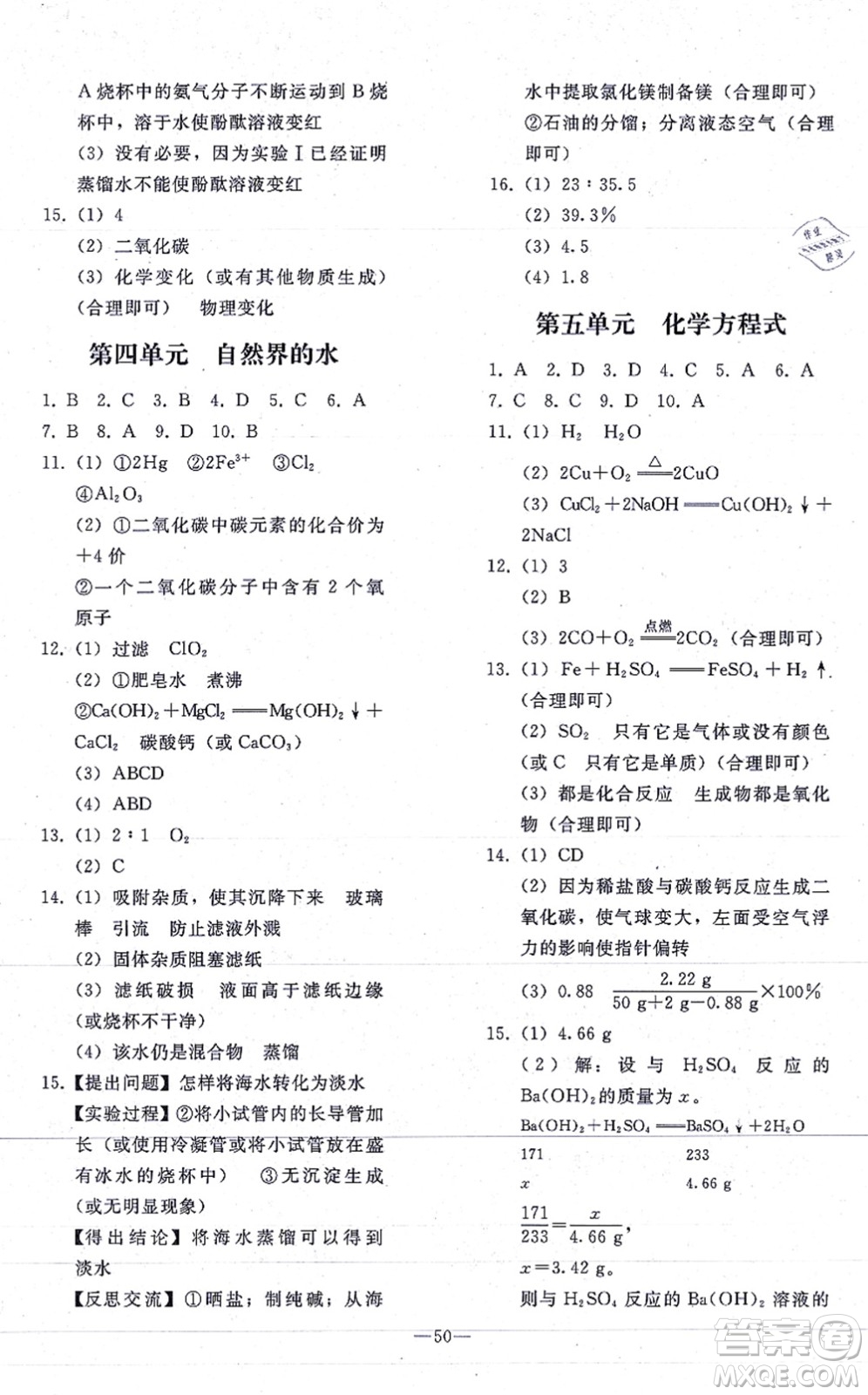 人民教育出版社2021同步輕松練習(xí)九年級(jí)化學(xué)總復(fù)習(xí)人教版答案