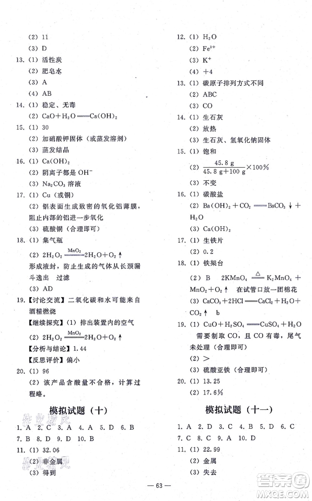 人民教育出版社2021同步輕松練習(xí)九年級(jí)化學(xué)總復(fù)習(xí)人教版答案