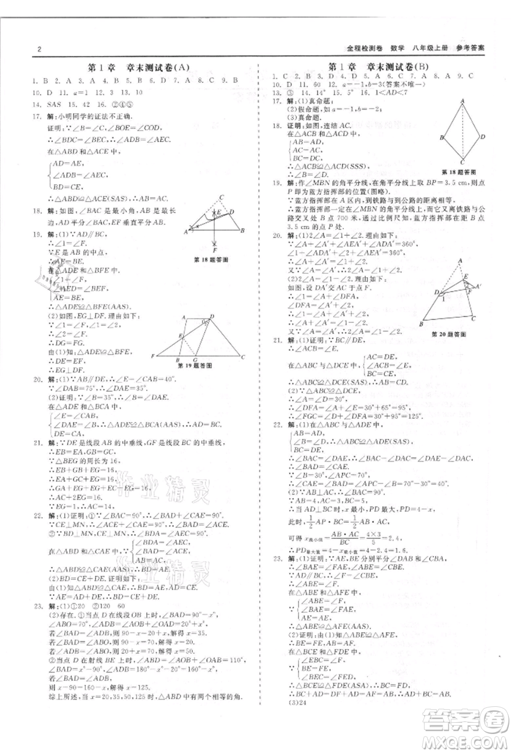 天津人民出版社2021全程檢測(cè)卷八年級(jí)上冊(cè)數(shù)學(xué)浙教版參考答案