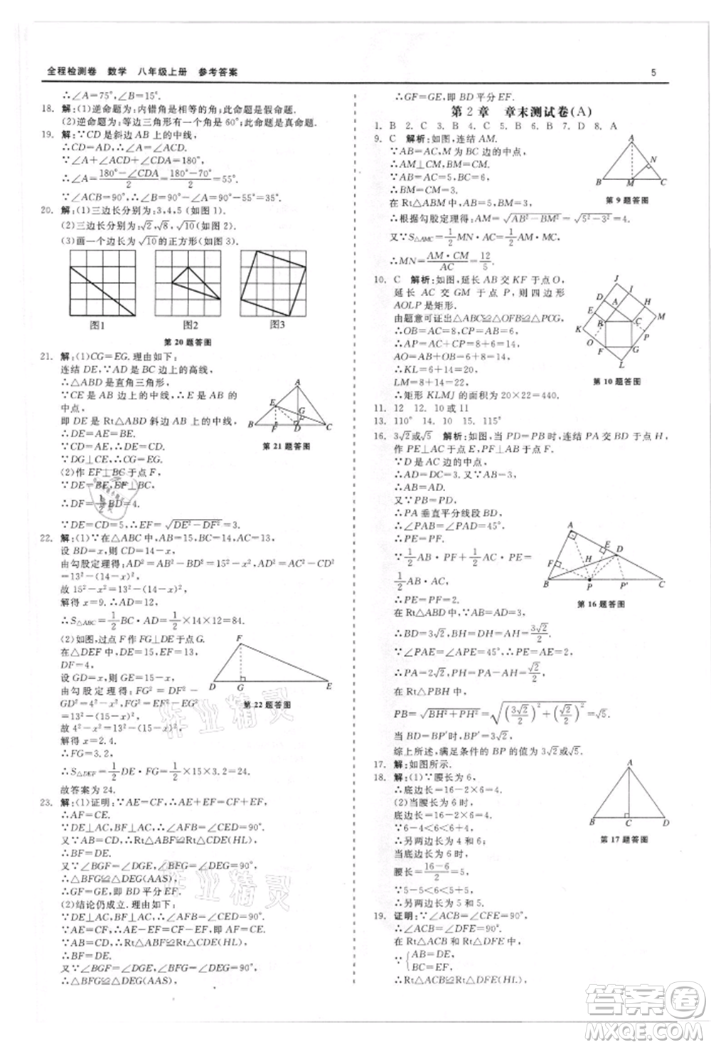 天津人民出版社2021全程檢測(cè)卷八年級(jí)上冊(cè)數(shù)學(xué)浙教版參考答案