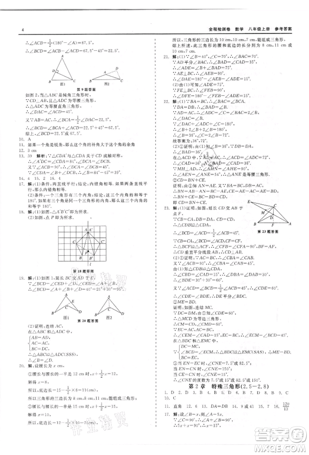 天津人民出版社2021全程檢測(cè)卷八年級(jí)上冊(cè)數(shù)學(xué)浙教版參考答案