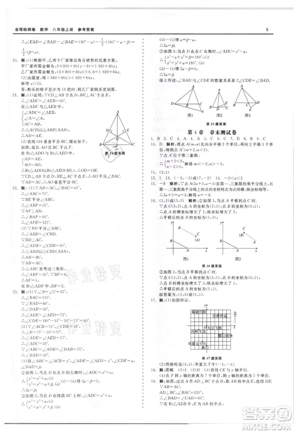 天津人民出版社2021全程檢測(cè)卷八年級(jí)上冊(cè)數(shù)學(xué)浙教版參考答案