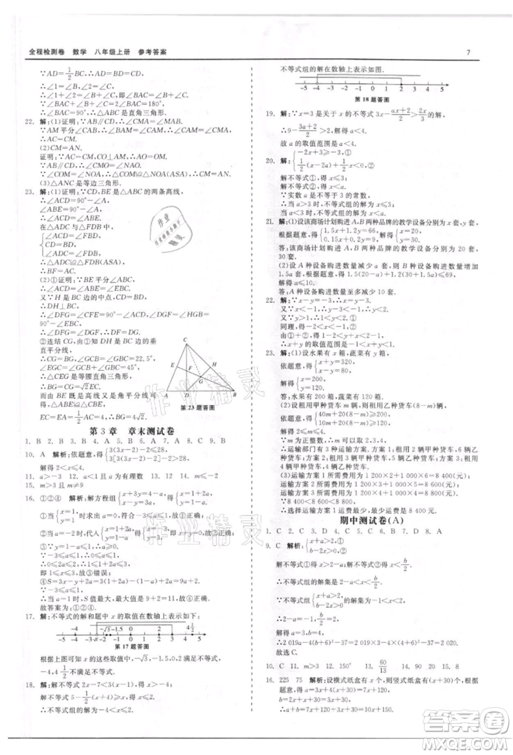 天津人民出版社2021全程檢測(cè)卷八年級(jí)上冊(cè)數(shù)學(xué)浙教版參考答案