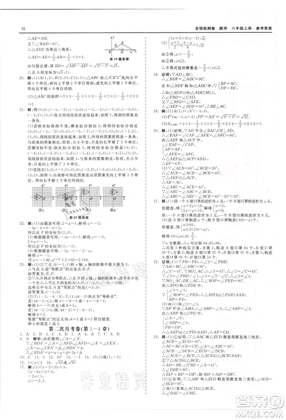 天津人民出版社2021全程檢測(cè)卷八年級(jí)上冊(cè)數(shù)學(xué)浙教版參考答案