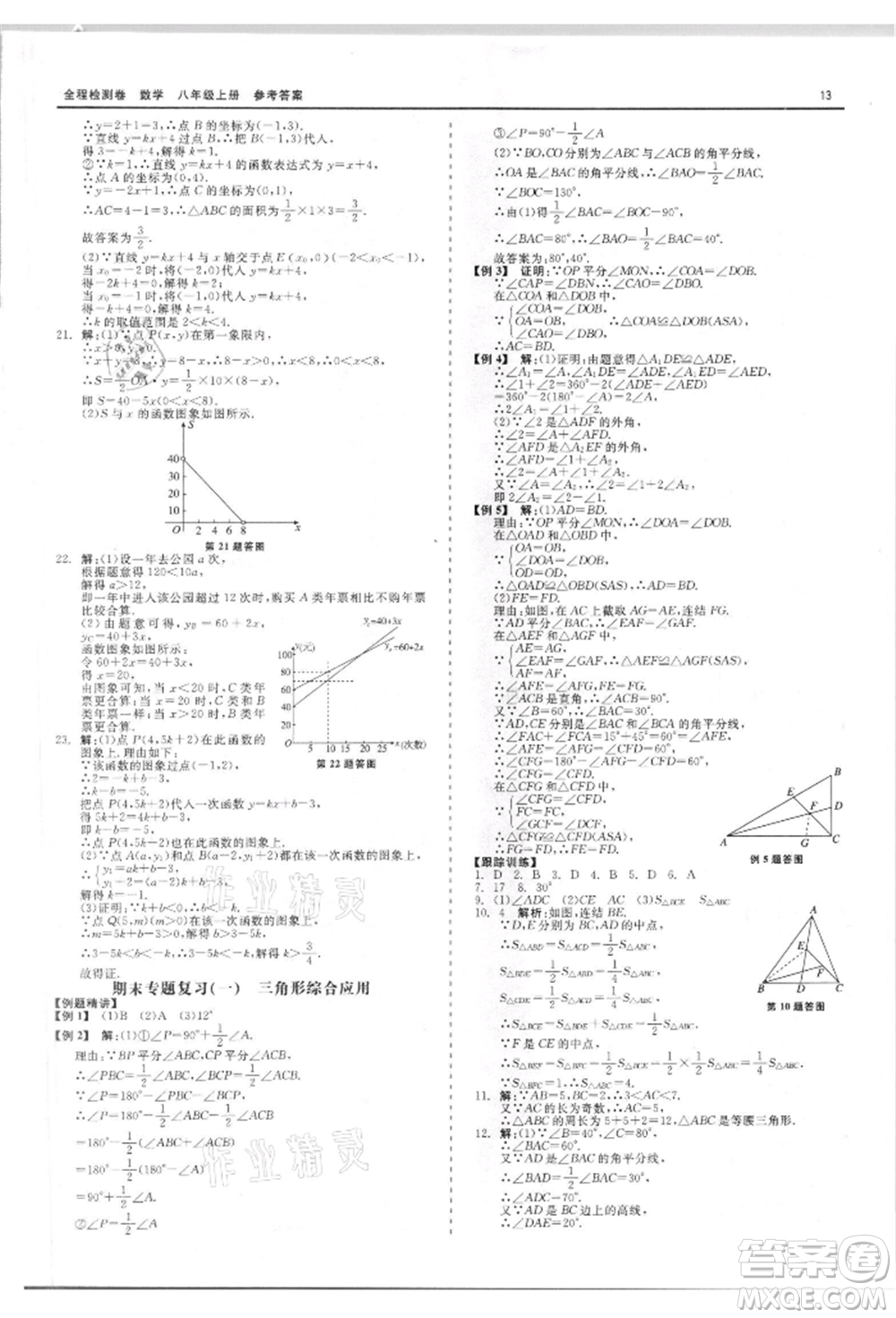 天津人民出版社2021全程檢測(cè)卷八年級(jí)上冊(cè)數(shù)學(xué)浙教版參考答案