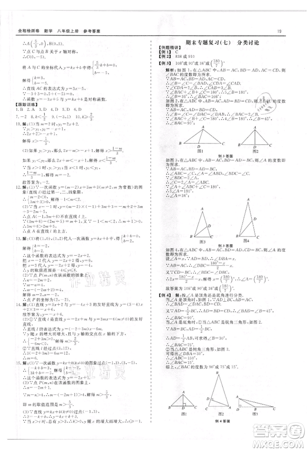 天津人民出版社2021全程檢測(cè)卷八年級(jí)上冊(cè)數(shù)學(xué)浙教版參考答案