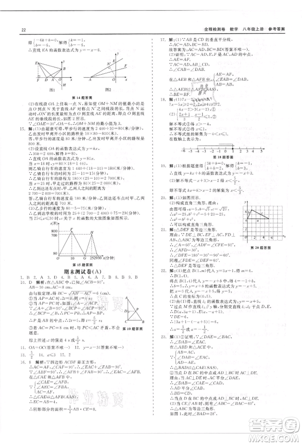 天津人民出版社2021全程檢測(cè)卷八年級(jí)上冊(cè)數(shù)學(xué)浙教版參考答案