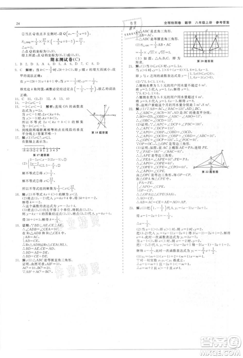 天津人民出版社2021全程檢測(cè)卷八年級(jí)上冊(cè)數(shù)學(xué)浙教版參考答案