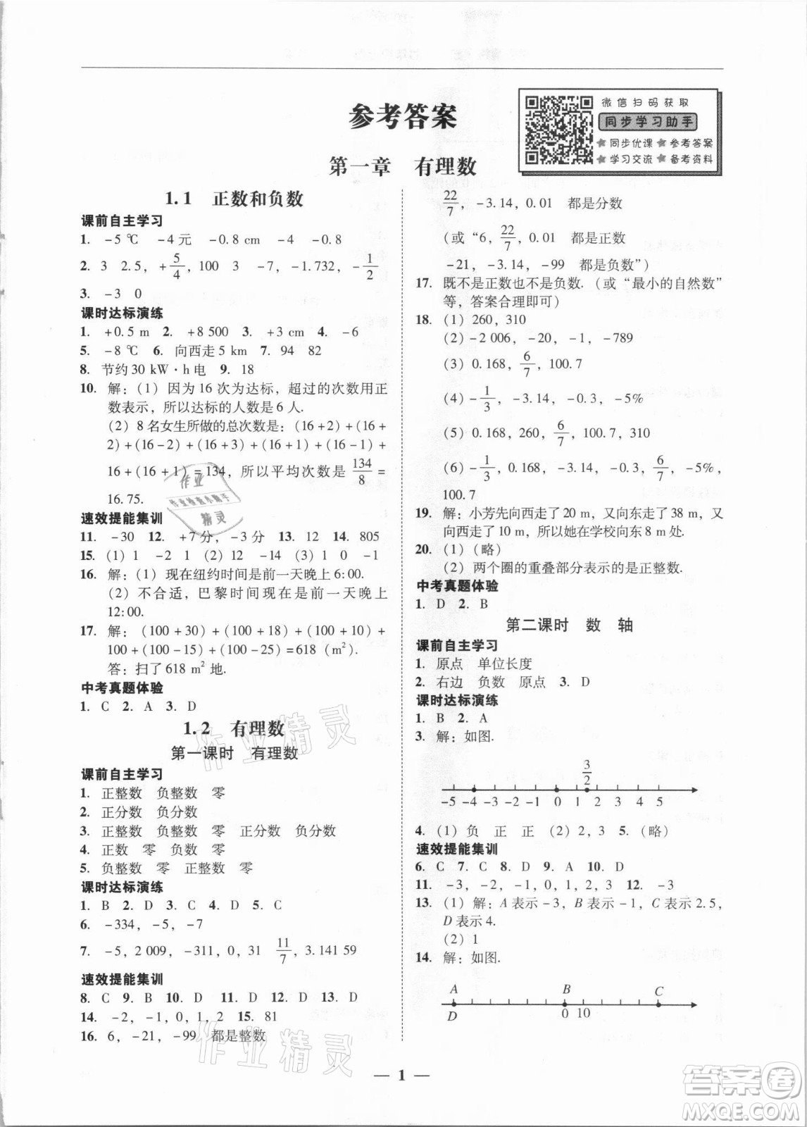 廣東經(jīng)濟(jì)出版社2021學(xué)考精練七年級(jí)上冊(cè)數(shù)學(xué)人教版答案