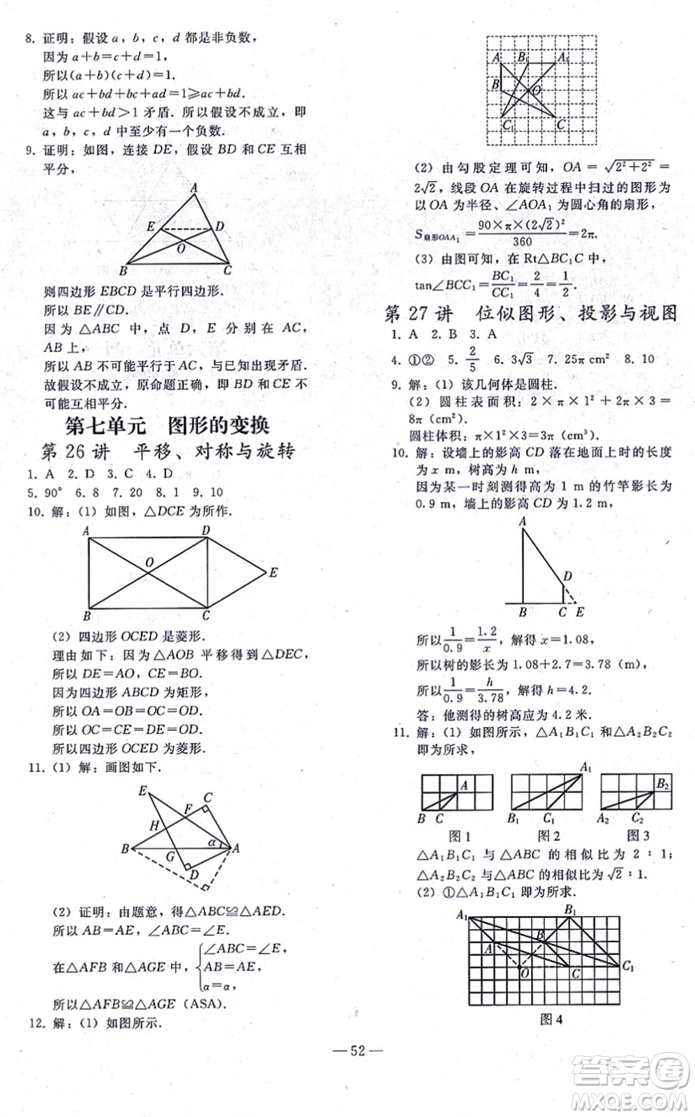 人民教育出版社2021同步輕松練習(xí)九年級(jí)數(shù)學(xué)總復(fù)習(xí)人教版答案