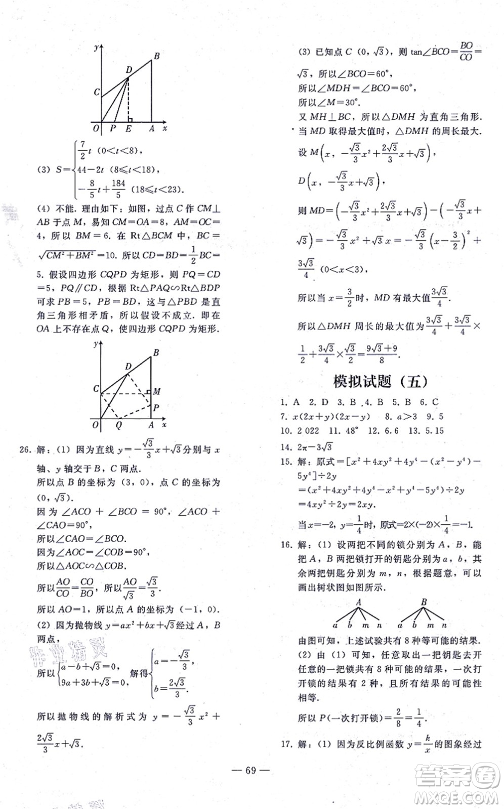 人民教育出版社2021同步輕松練習(xí)九年級(jí)數(shù)學(xué)總復(fù)習(xí)人教版答案