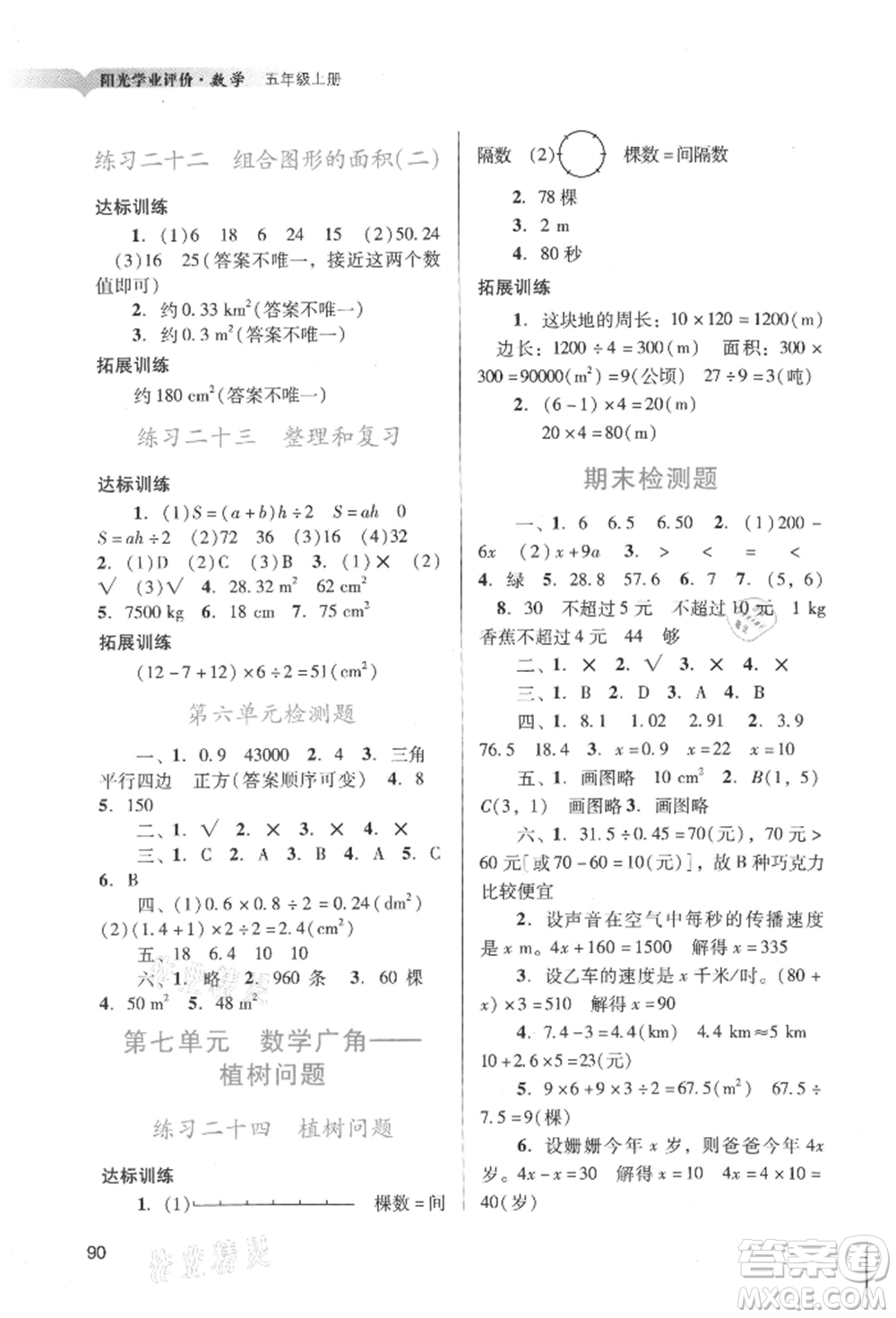 廣州出版社2021陽光學業(yè)評價五年級上冊數(shù)學人教版參考答案