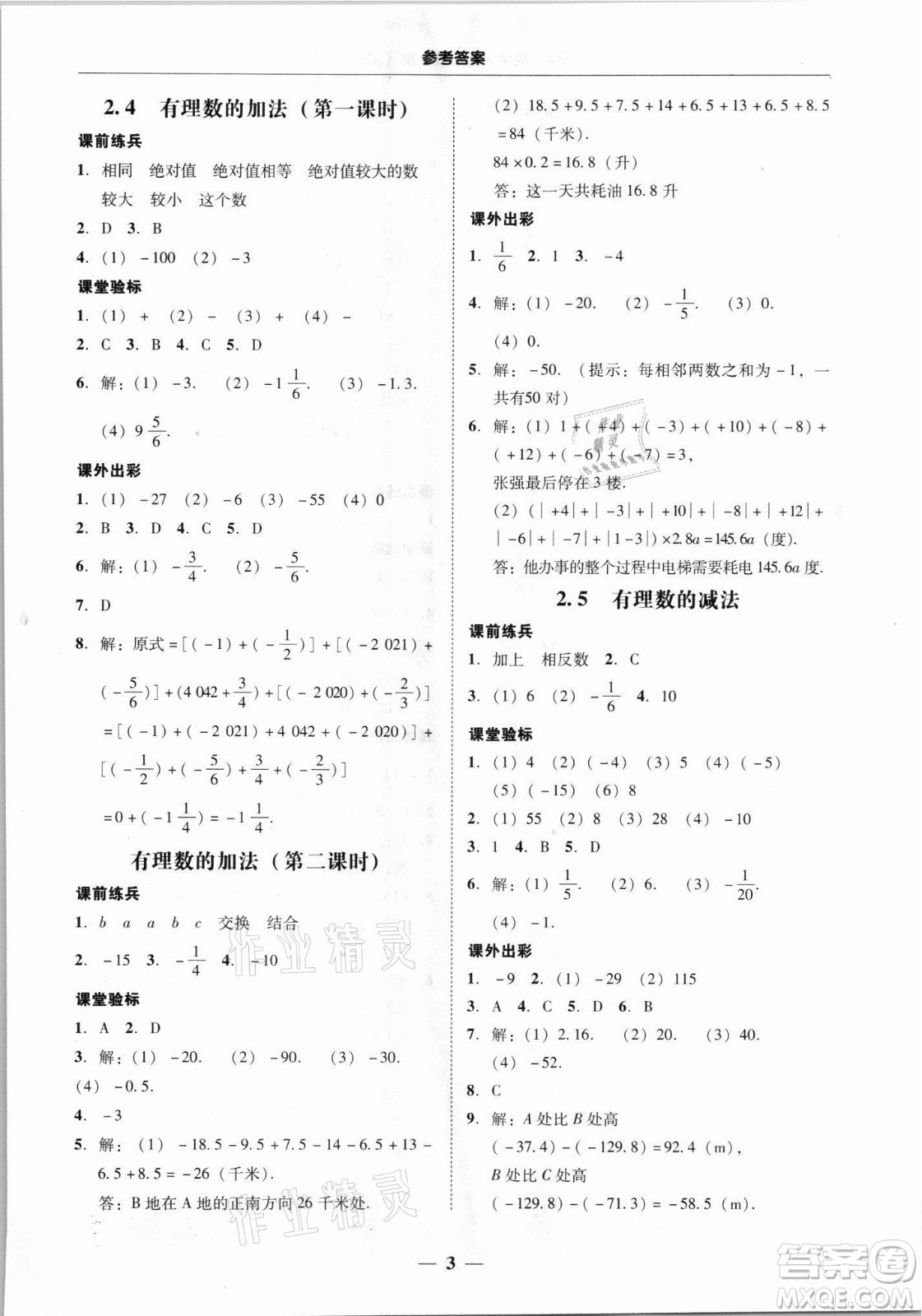 廣東經(jīng)濟(jì)出版社2021學(xué)考精練七年級(jí)上冊(cè)數(shù)學(xué)北師大版答案