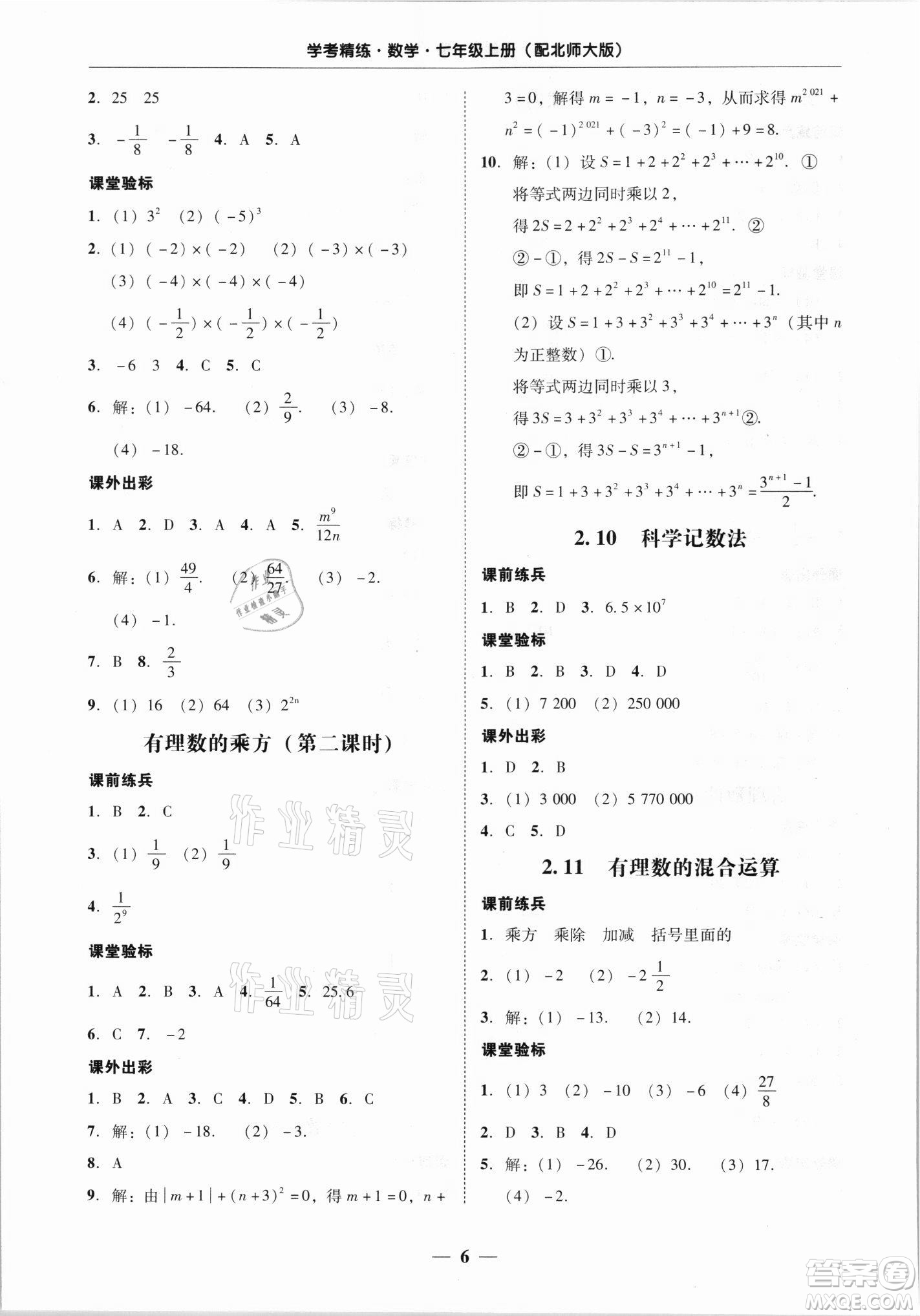 廣東經(jīng)濟(jì)出版社2021學(xué)考精練七年級(jí)上冊(cè)數(shù)學(xué)北師大版答案