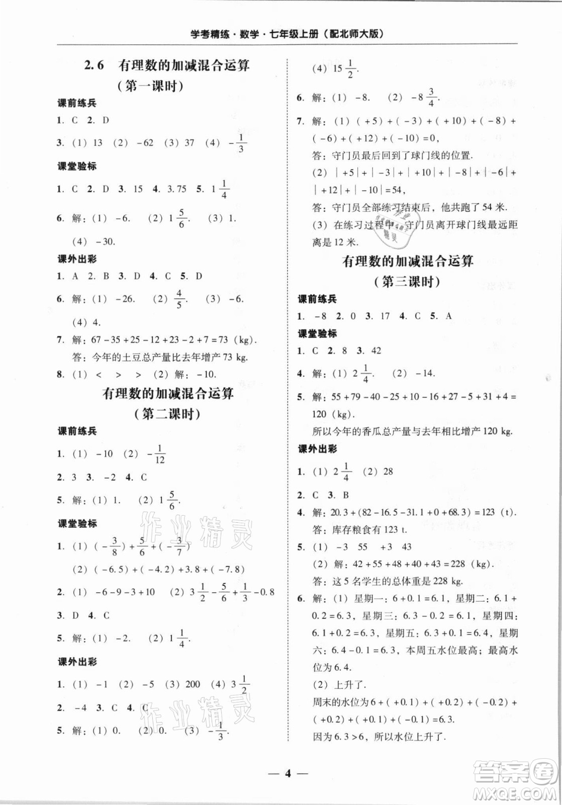 廣東經(jīng)濟(jì)出版社2021學(xué)考精練七年級(jí)上冊(cè)數(shù)學(xué)北師大版答案