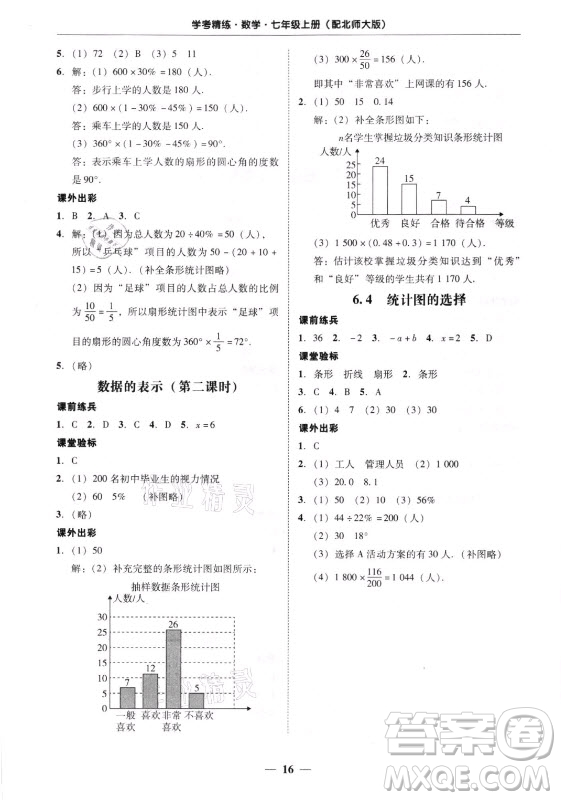 廣東經(jīng)濟(jì)出版社2021學(xué)考精練七年級(jí)上冊(cè)數(shù)學(xué)北師大版答案