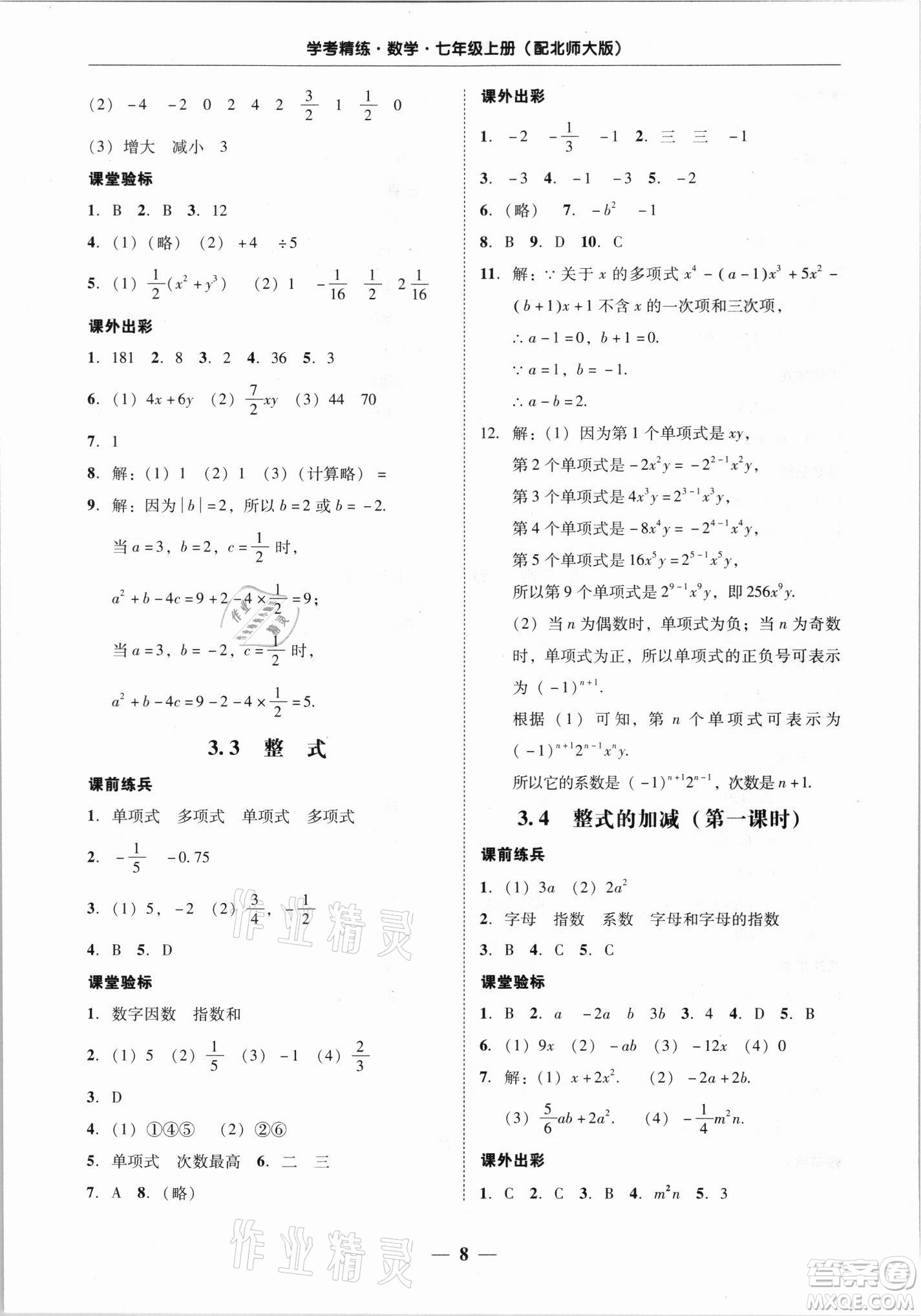 廣東經(jīng)濟(jì)出版社2021學(xué)考精練七年級(jí)上冊(cè)數(shù)學(xué)北師大版答案