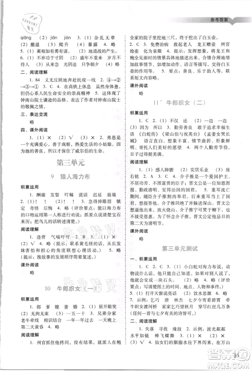 廣州出版社2021陽光學業(yè)評價五年級上冊語文人教版參考答案