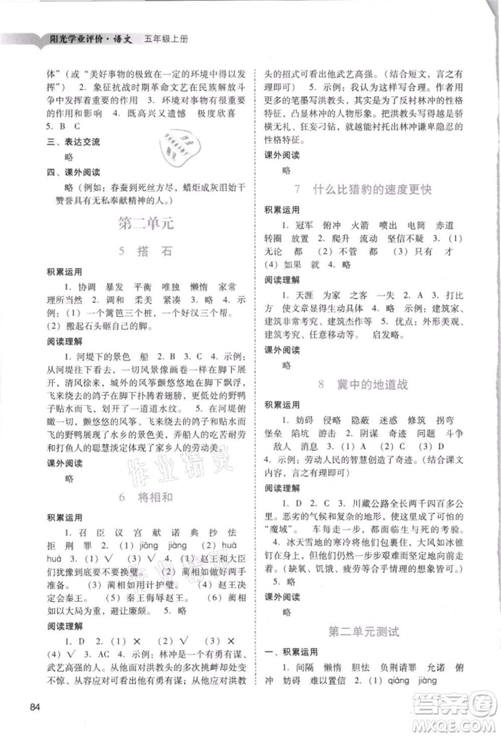 廣州出版社2021陽光學業(yè)評價五年級上冊語文人教版參考答案