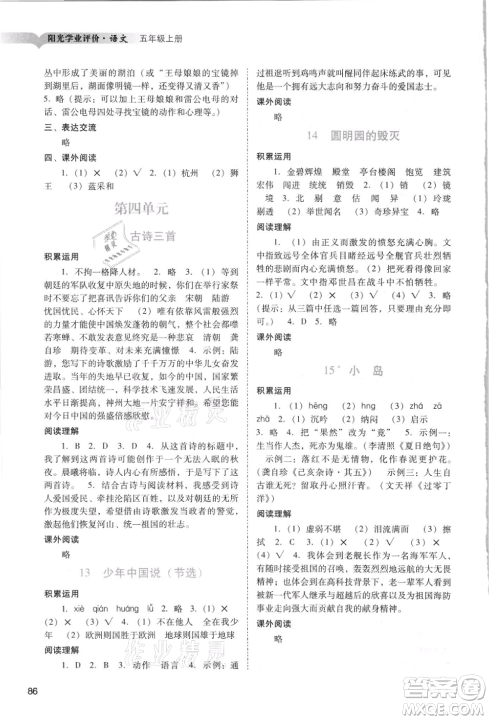 廣州出版社2021陽光學業(yè)評價五年級上冊語文人教版參考答案